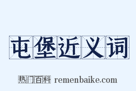 屯堡近义词是什么意思的图片
